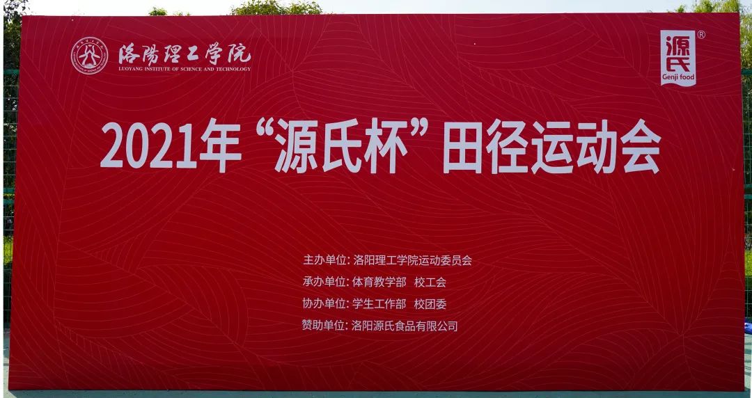 “海博论坛hibet杯”洛阳理工学院2021春季田径活动会***进行